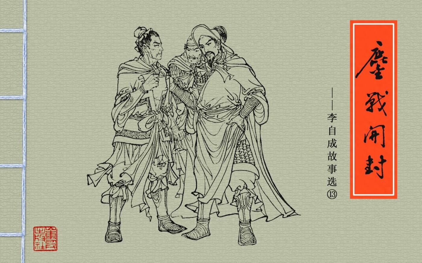 《李自成故事选》13鏖战开封.山东人民出版社.1.jpeg