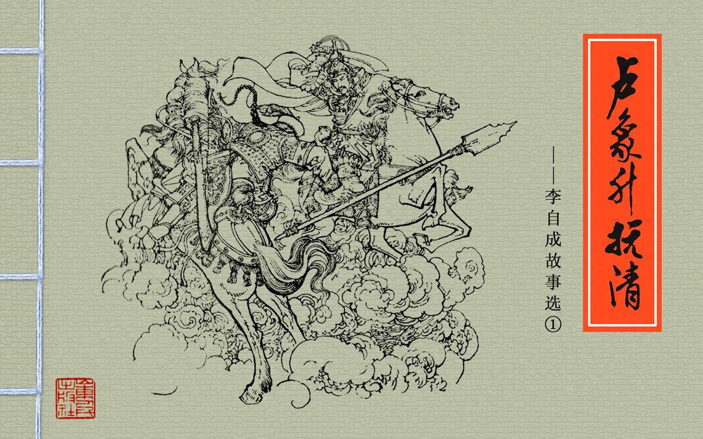《李自成故事选》01卢象升抗清.山东人民出版社.1.jpeg