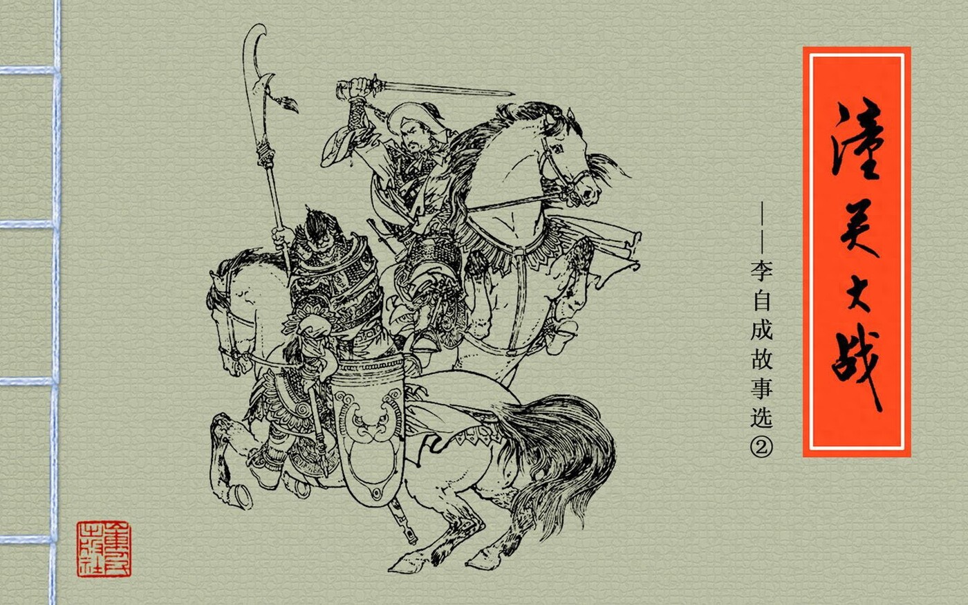 《李自成故事选》02潼关大战.山东人民出版社.1.jpeg