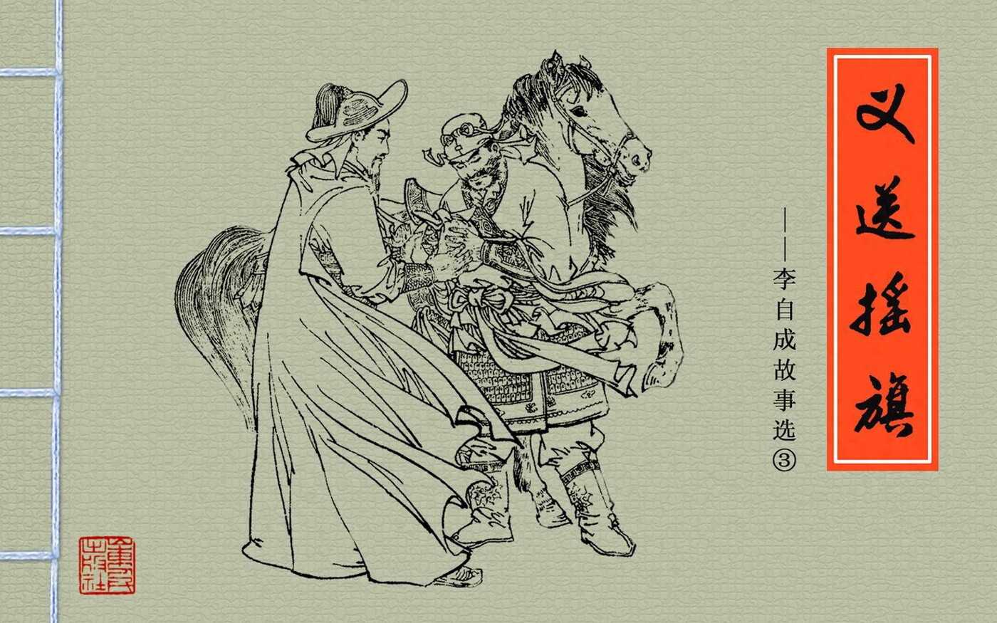 《李自成故事选》03义送摇旗.山东人民出版社.1.jpeg