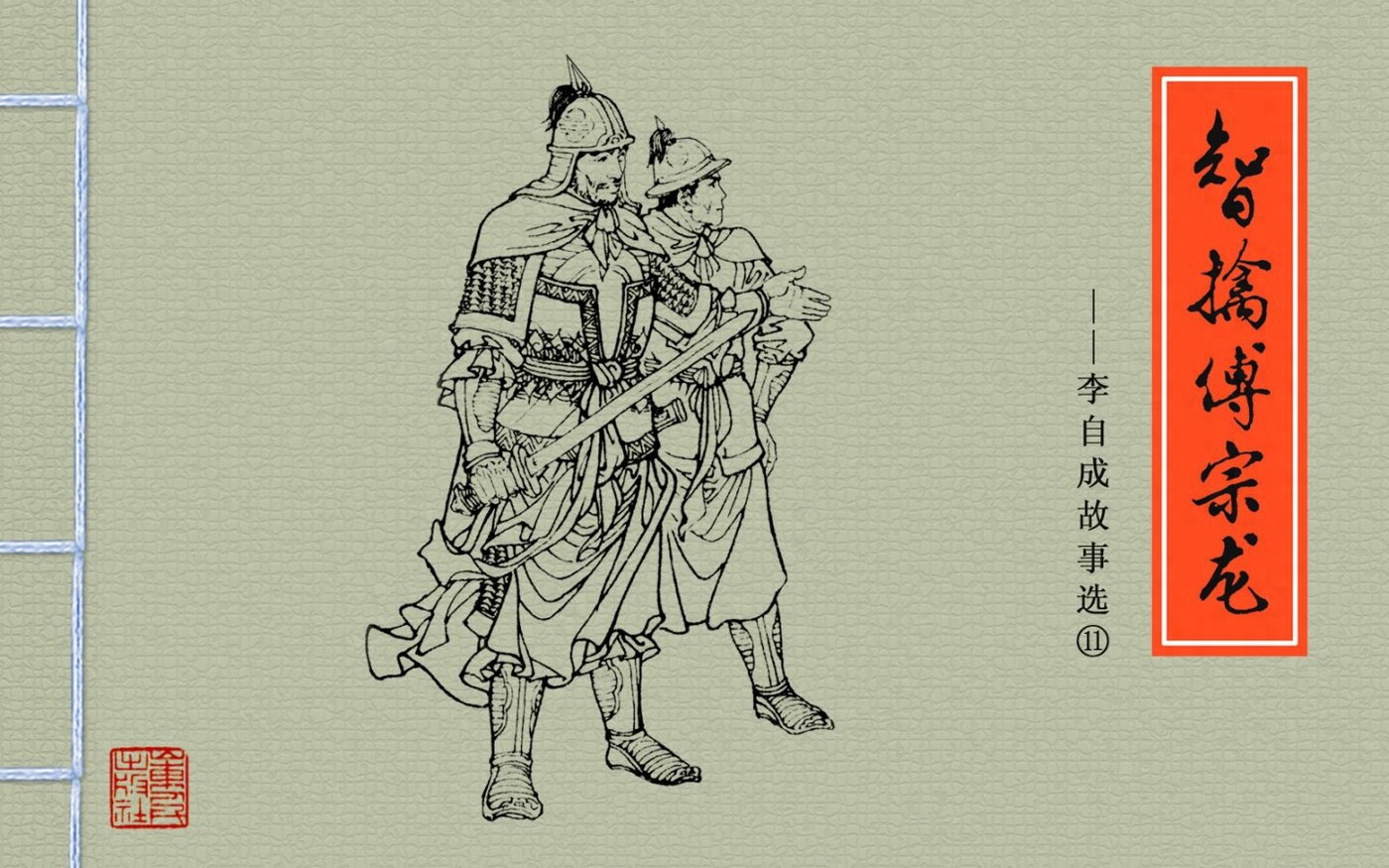 《李自成故事选》11智擒傅宗龙.山东人民出版社.1.jpeg