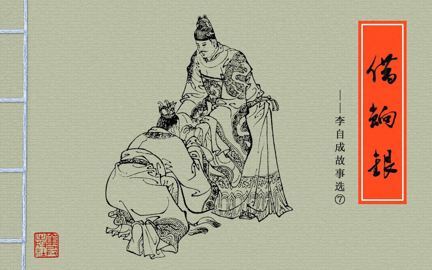 《李自成故事选》07借饷银.山东人民出版社.1.jpeg