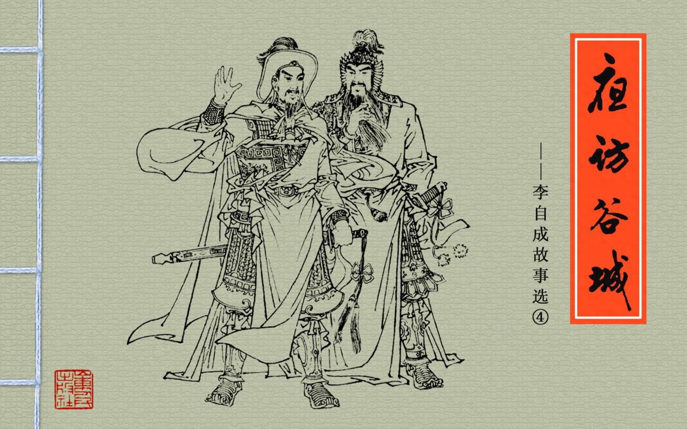 《李自成故事选》04夜访谷城.山东人民出版社.1.jpeg