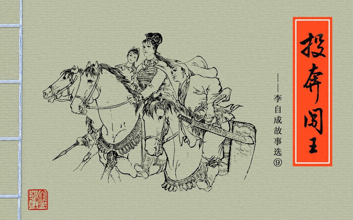 《李自成故事选》09投奔闯王.山东人民出版社.1.jpeg