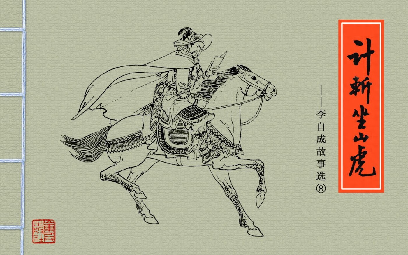 《李自成故事选》08计斩坐山虎.山东人民出版社.1.jpeg
