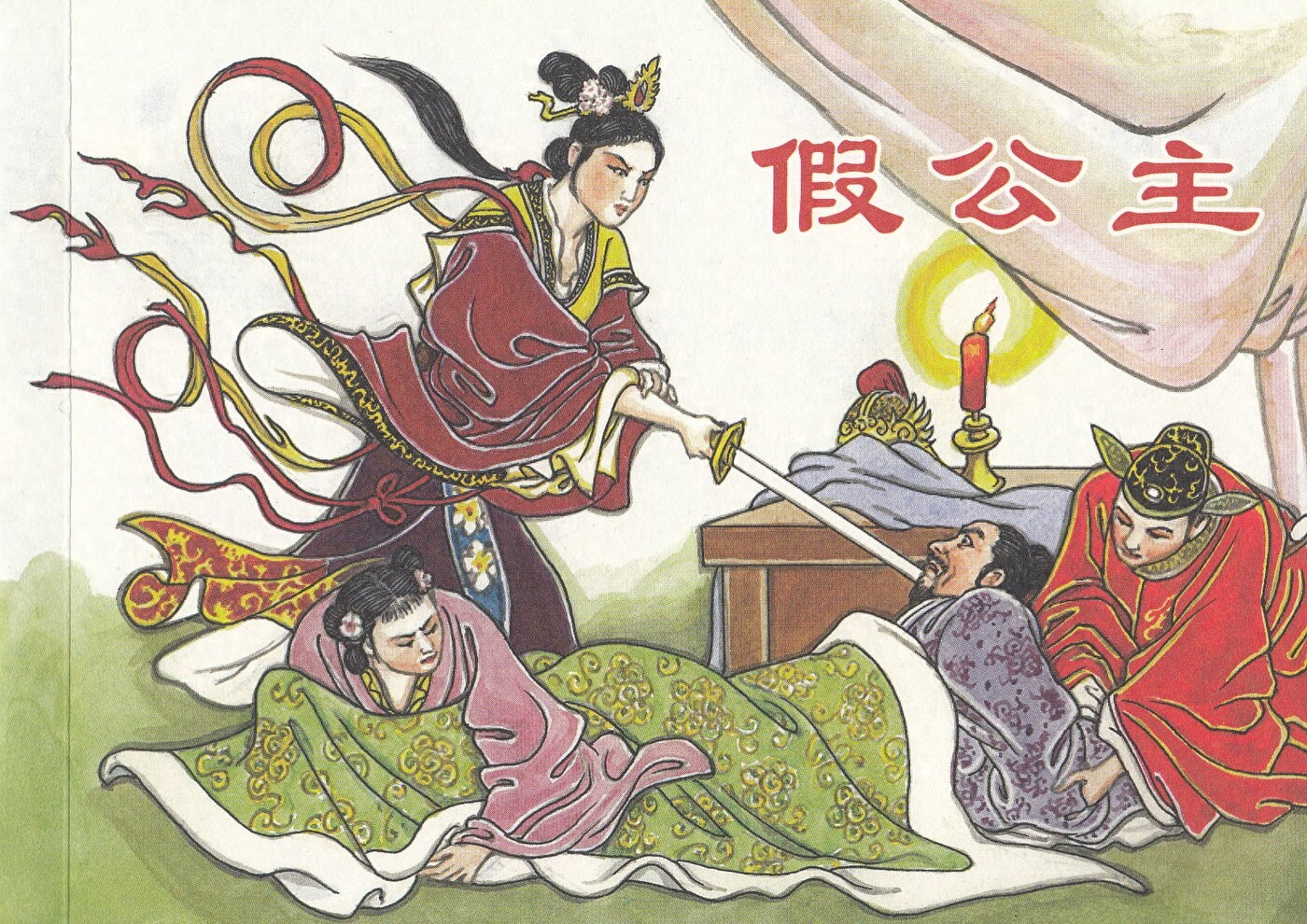 《李成勋专辑》之假公主.海豚出版社.1.jpeg