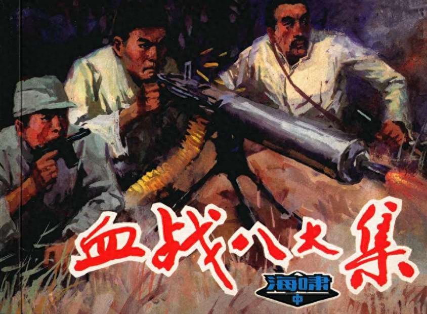 《海啸》02中血战八大集.天津人民美术出版社.1.jpeg