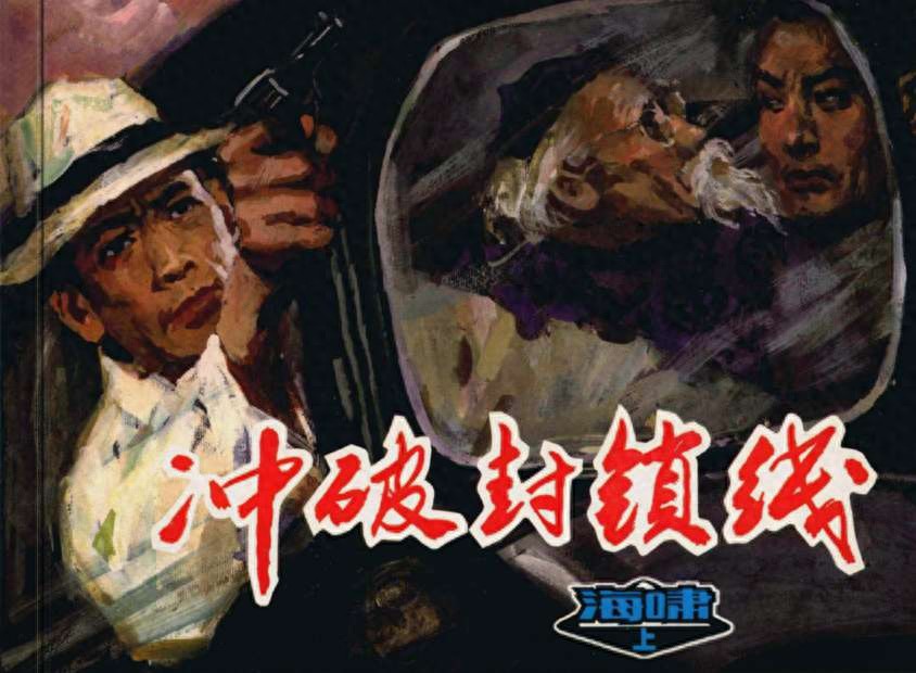 《海啸》01上冲破封锁线.天津人民美术出版社.1.jpeg
