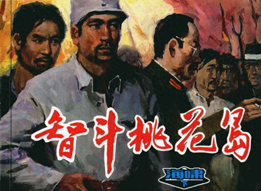 《海啸》03下智斗桃花岛.天津人民美术出版社.1.jpeg