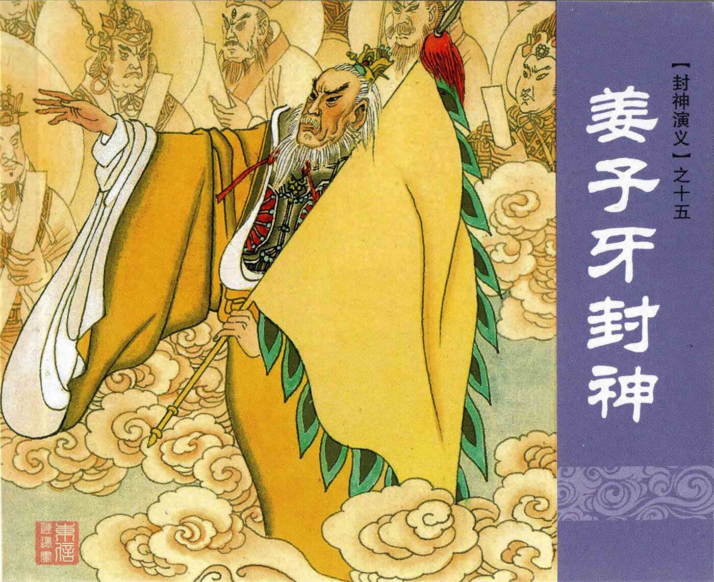 《封神演义》15姜子牙封神.上海人民美术出版社.1.jpeg
