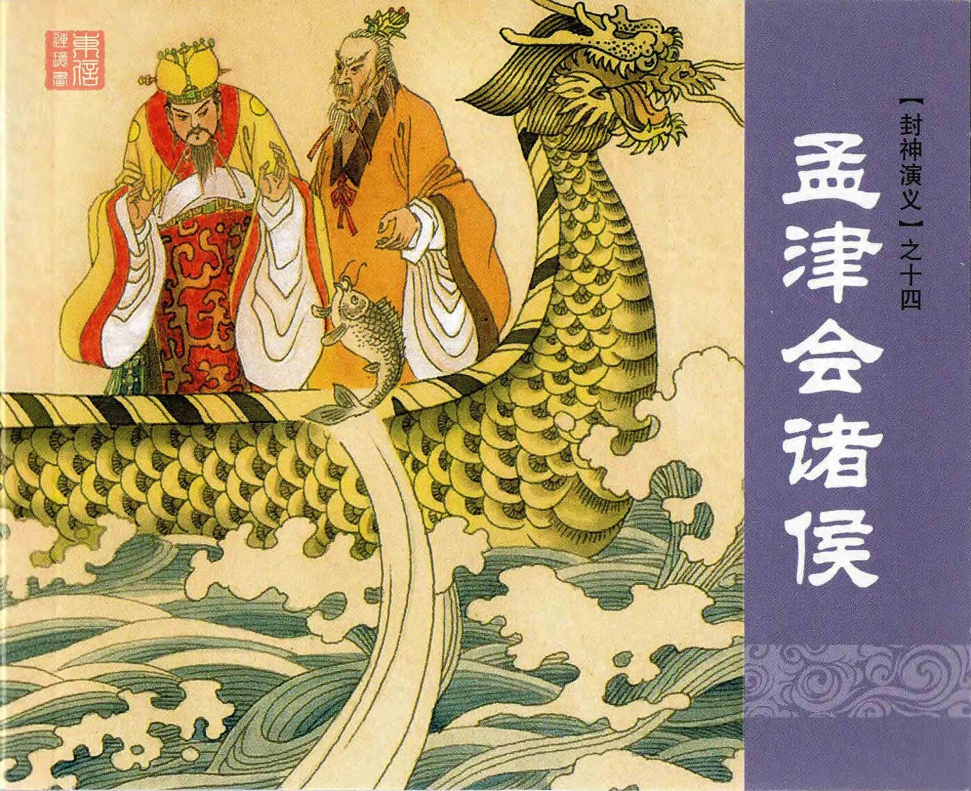 《封神演义》14孟津会诸侯.上海人民美术出版社.1.jpeg