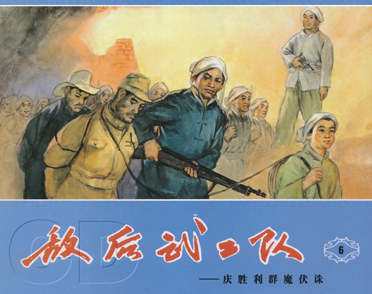 《敌后武工队》06庆胜利群魔伏诛.天津人民美术出版社.1.jpeg