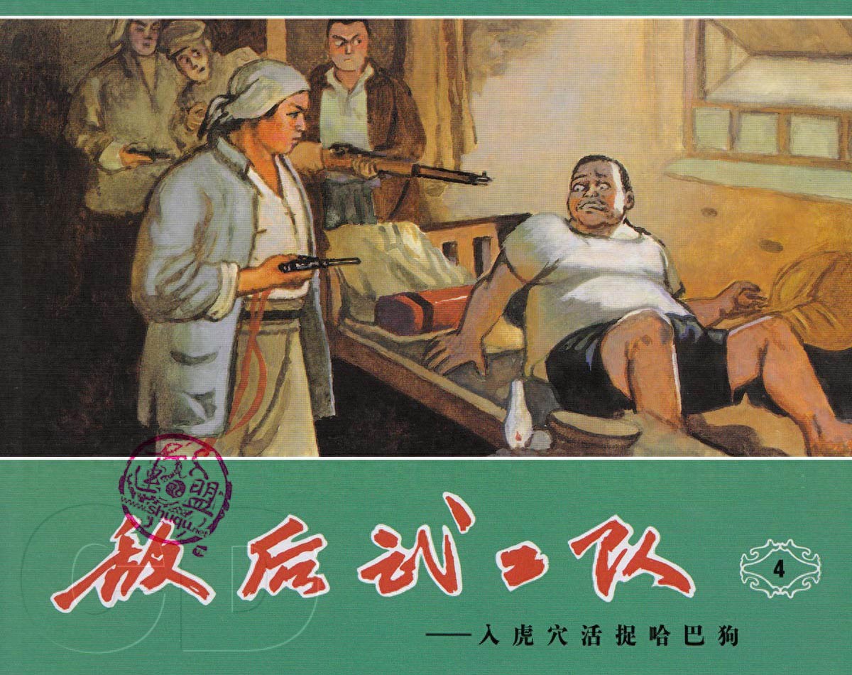 《敌后武工队》04入虎穴活捉哈巴狗.天津人民美术出版社.1.jpeg