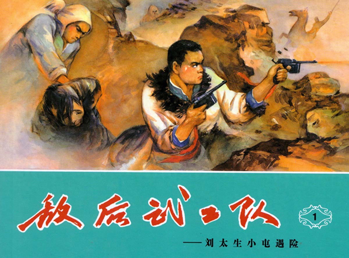 《敌后武工队》01刘太生小屯遇险.天津人民美术出版社.1.jpeg