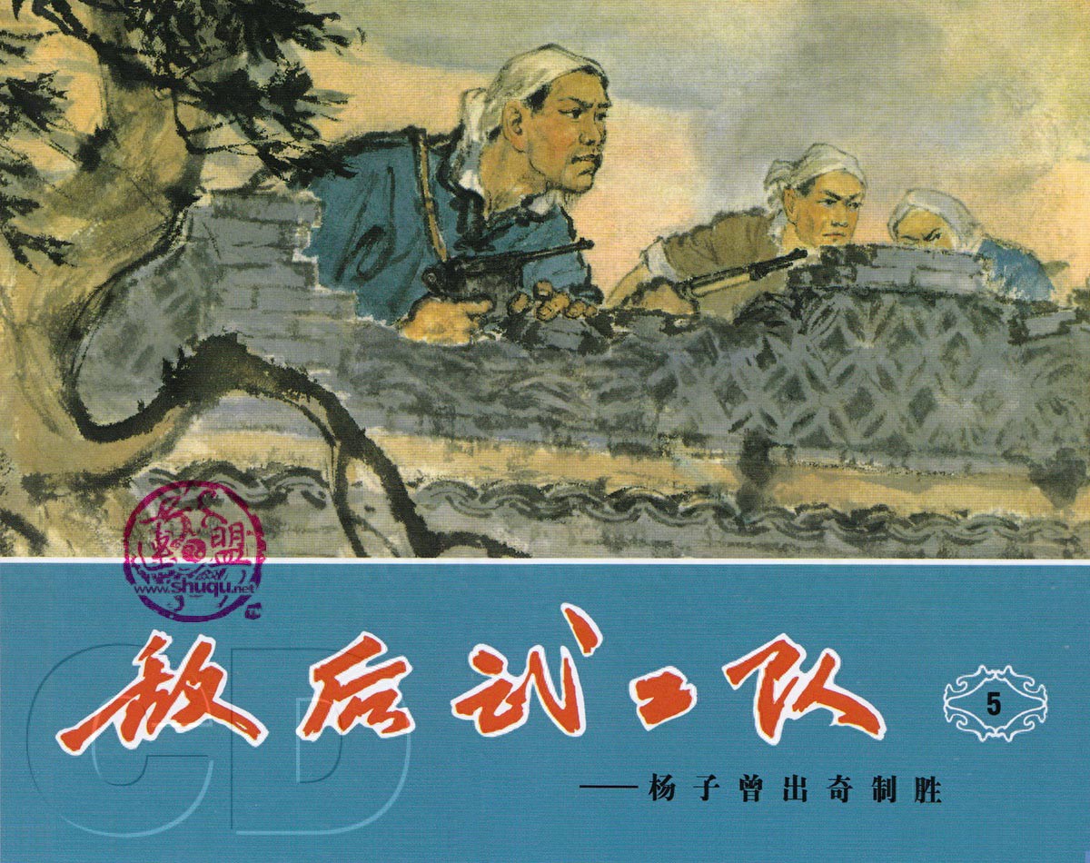 《敌后武工队》05杨子曾出奇制胜.天津人民美术出版社.1.jpeg