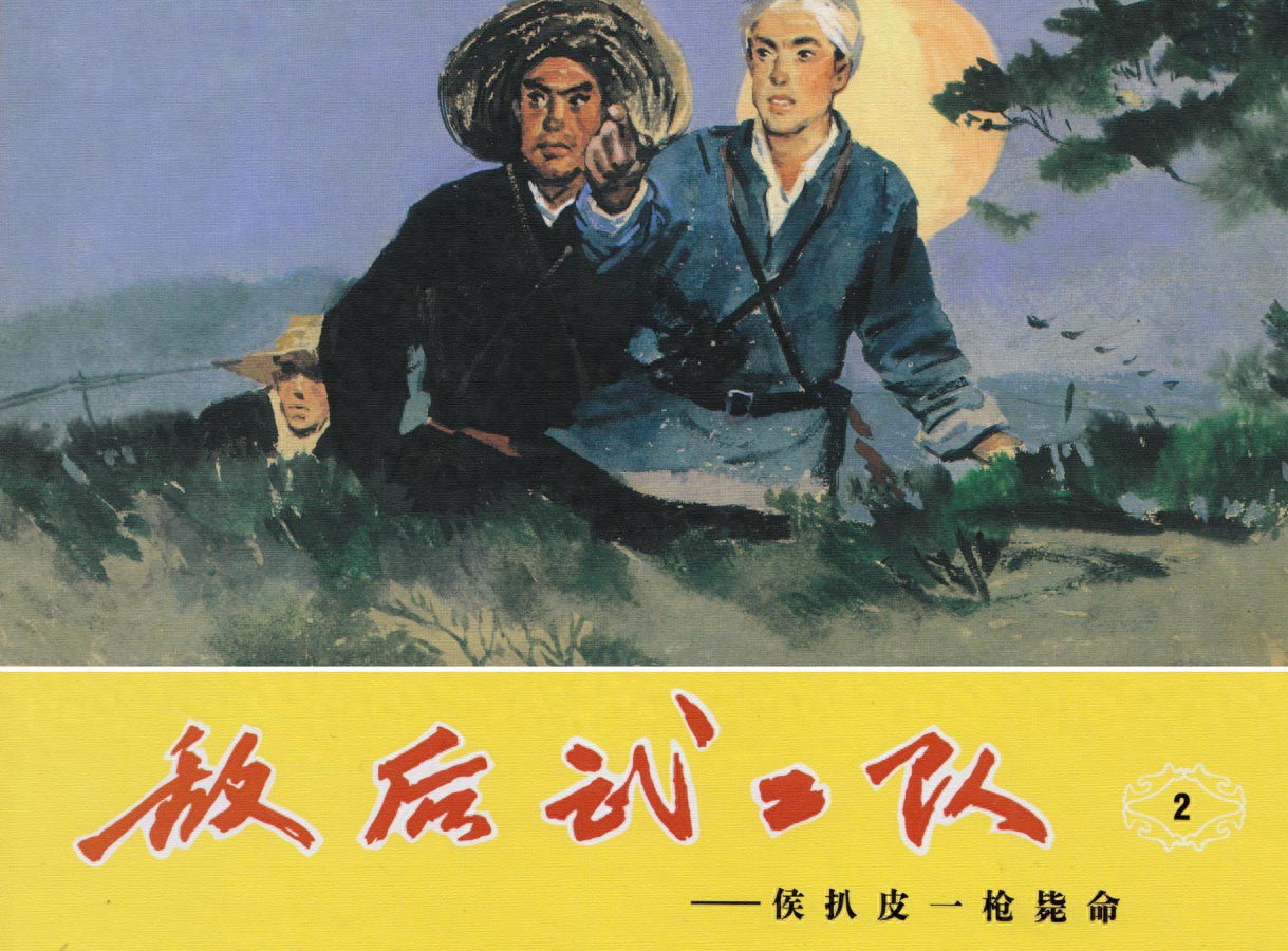 《敌后武工队》02侯扒皮一枪毙命.天津人民美术出版社.1.jpeg