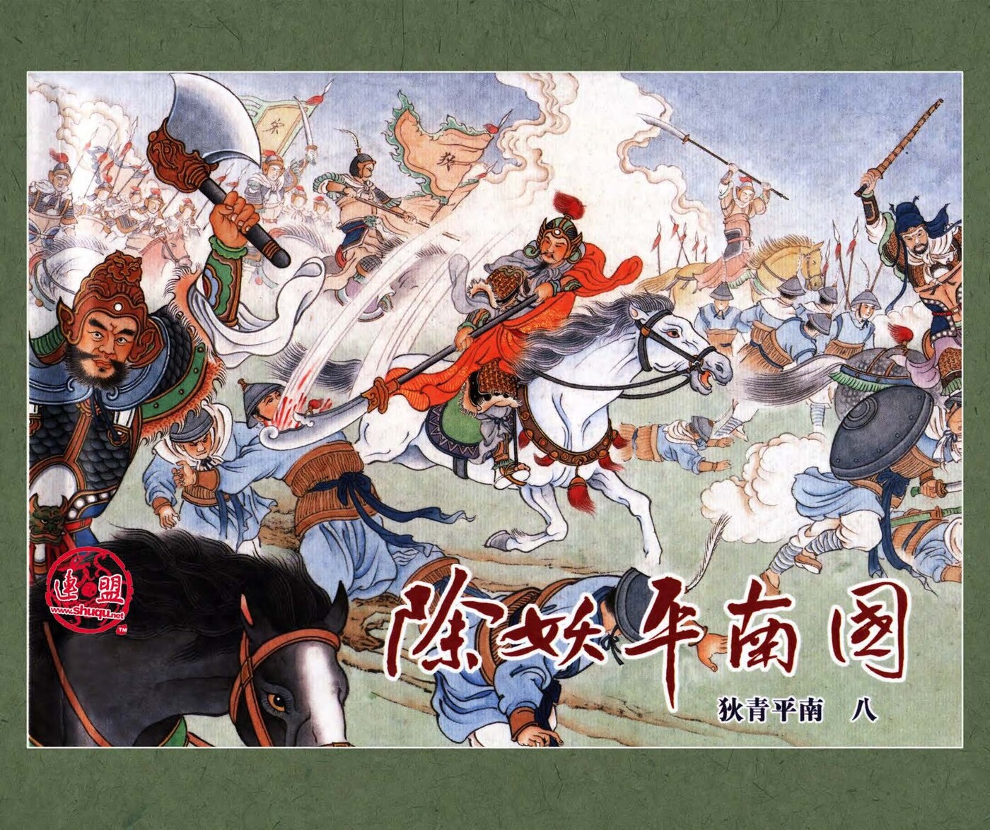 《狄青平南》08除妖平南国.黑龙江美术出版社.1.jpeg