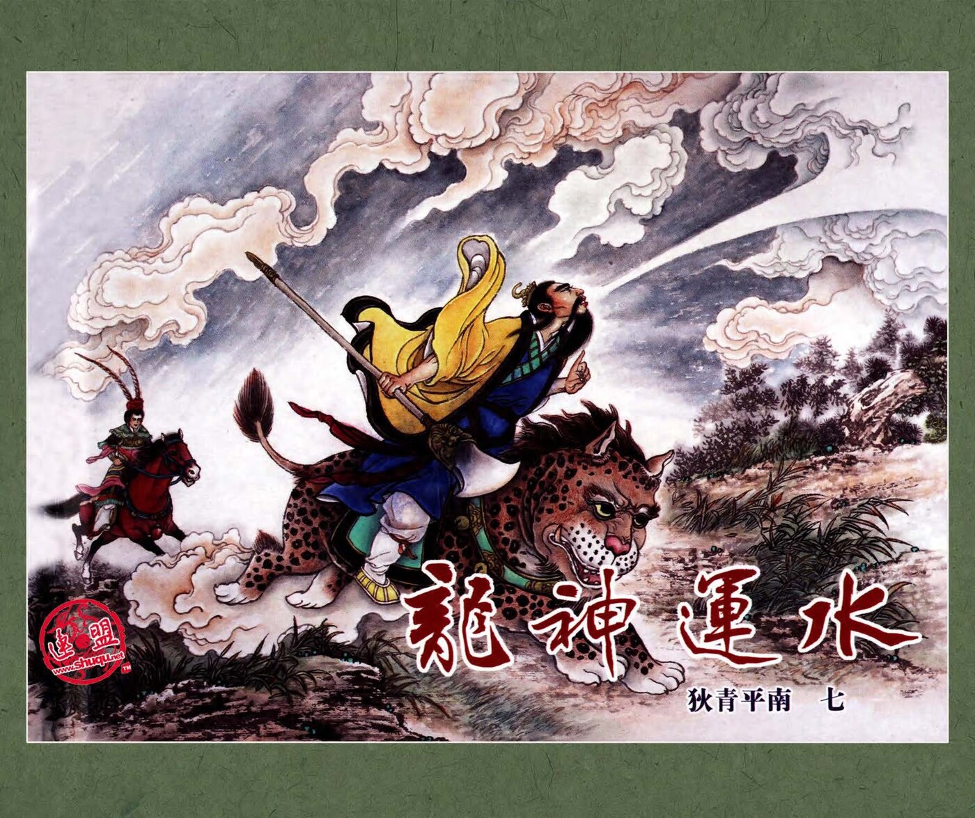 《狄青平南》07龙神运水.黑龙江美术出版社.1.jpeg