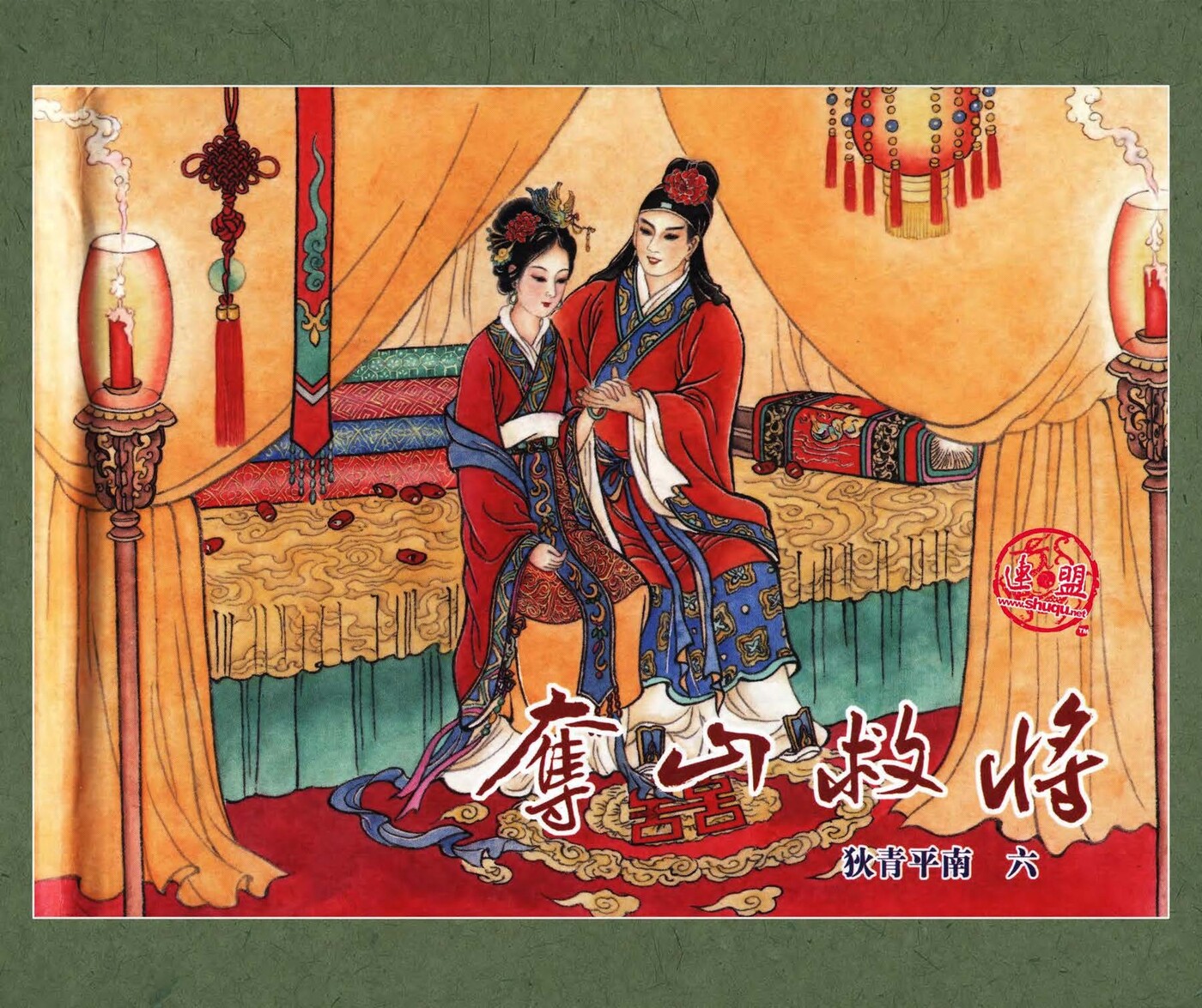 《狄青平南》06夺山救将.黑龙江美术出版社.1.jpeg