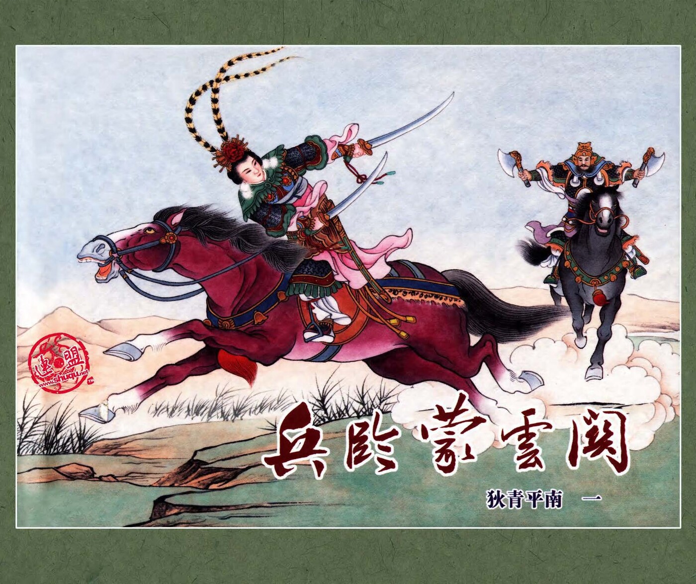 《狄青平南》01兵临蒙云关.黑龙江美术出版社.1.jpeg