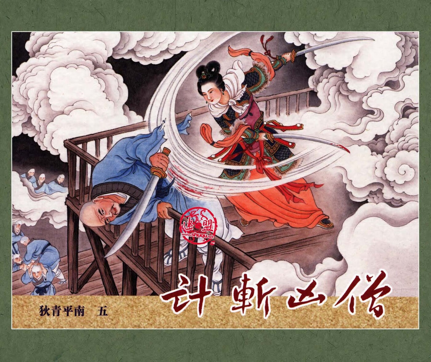 《狄青平南》05计斩凶僧.黑龙江美术出版社.1.jpeg