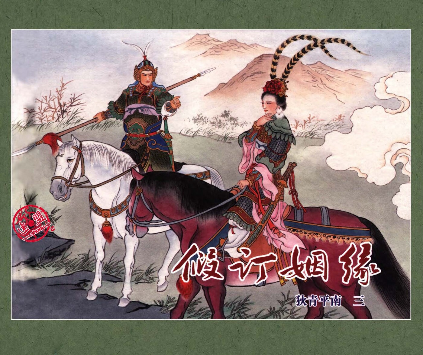 《狄青平南》03假定姻缘.黑龙江美术出版社.1.jpeg