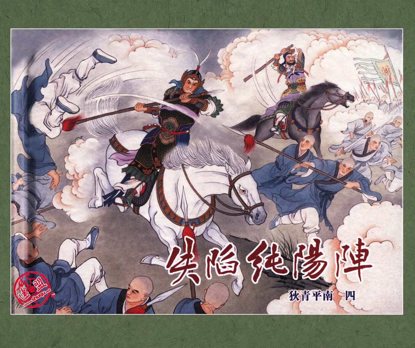《狄青平南》04失陷纯阳阵.黑龙江美术出版社.1.jpeg