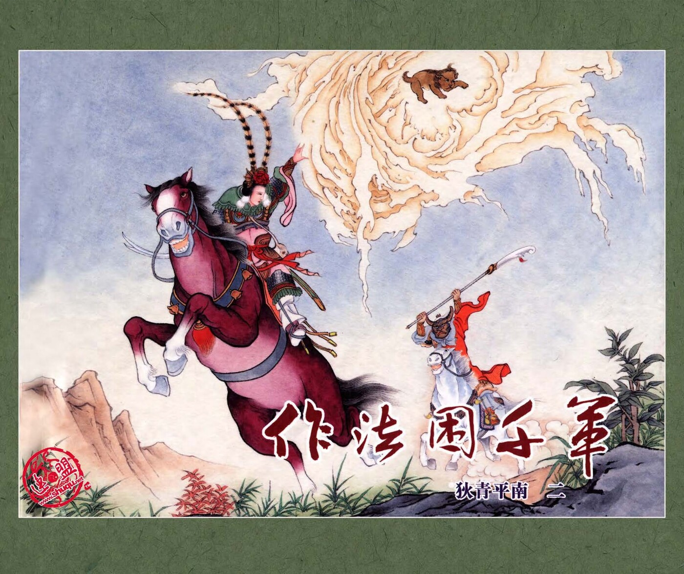 《狄青平南》02作法困千军.黑龙江美术出版社.1.jpeg