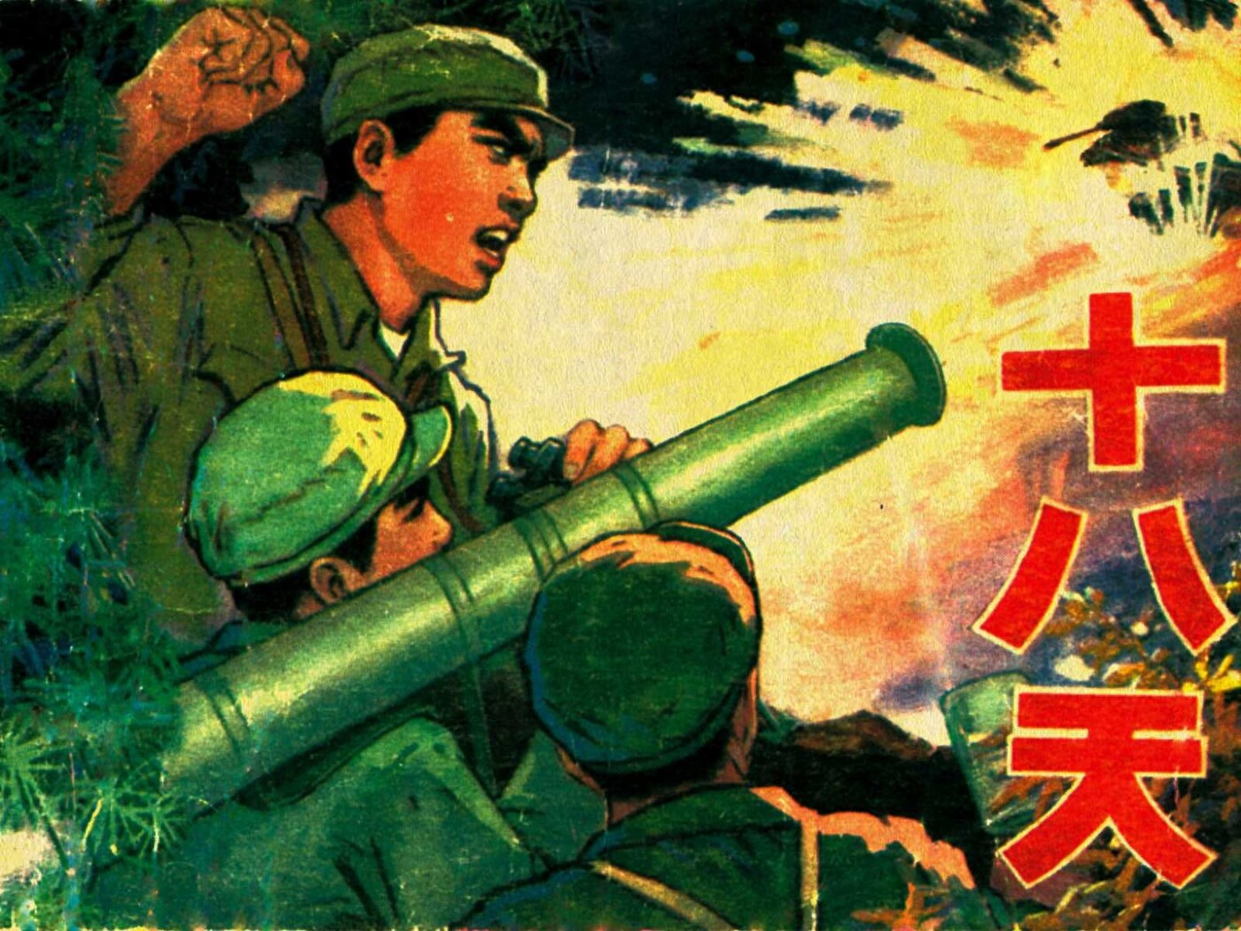 《十八天》辽宁美术出版社1.jpeg