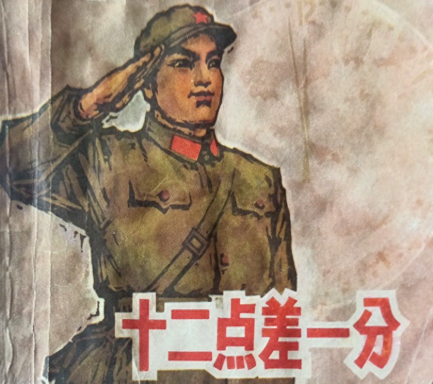 《十二点差一分》上海人民美术出版社1.jpeg