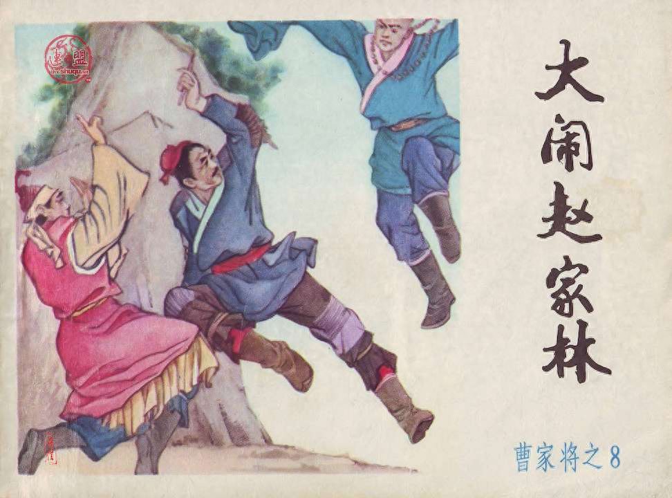 《曹家将》8大闹赵家林.内蒙古人民出版社.1.jpeg