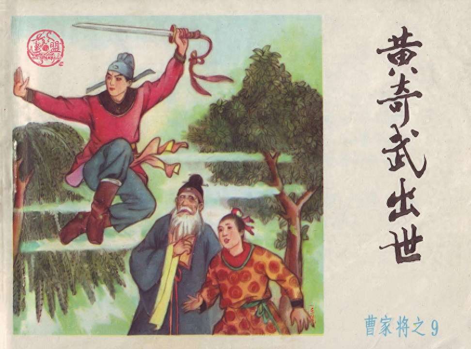 《曹家将》9黄奇武出世.内蒙古人民出版社.1.jpeg