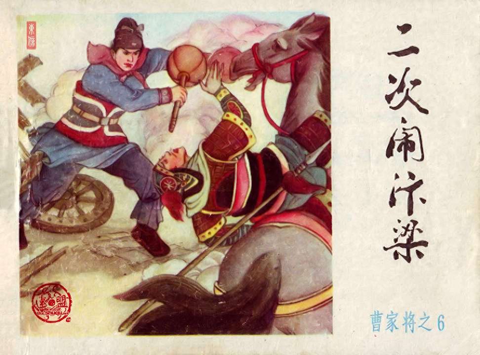 《曹家将》6二次闹汴梁.内蒙古人民出版社.1.jpeg