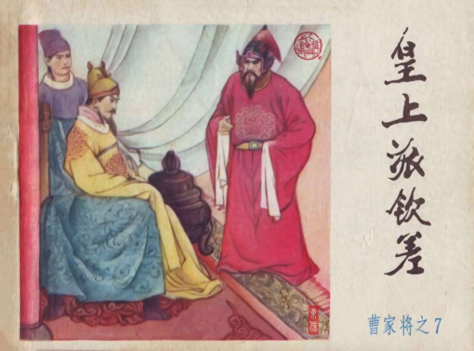 《曹家将》7皇上派钦差.内蒙古人民出版社.1.jpeg