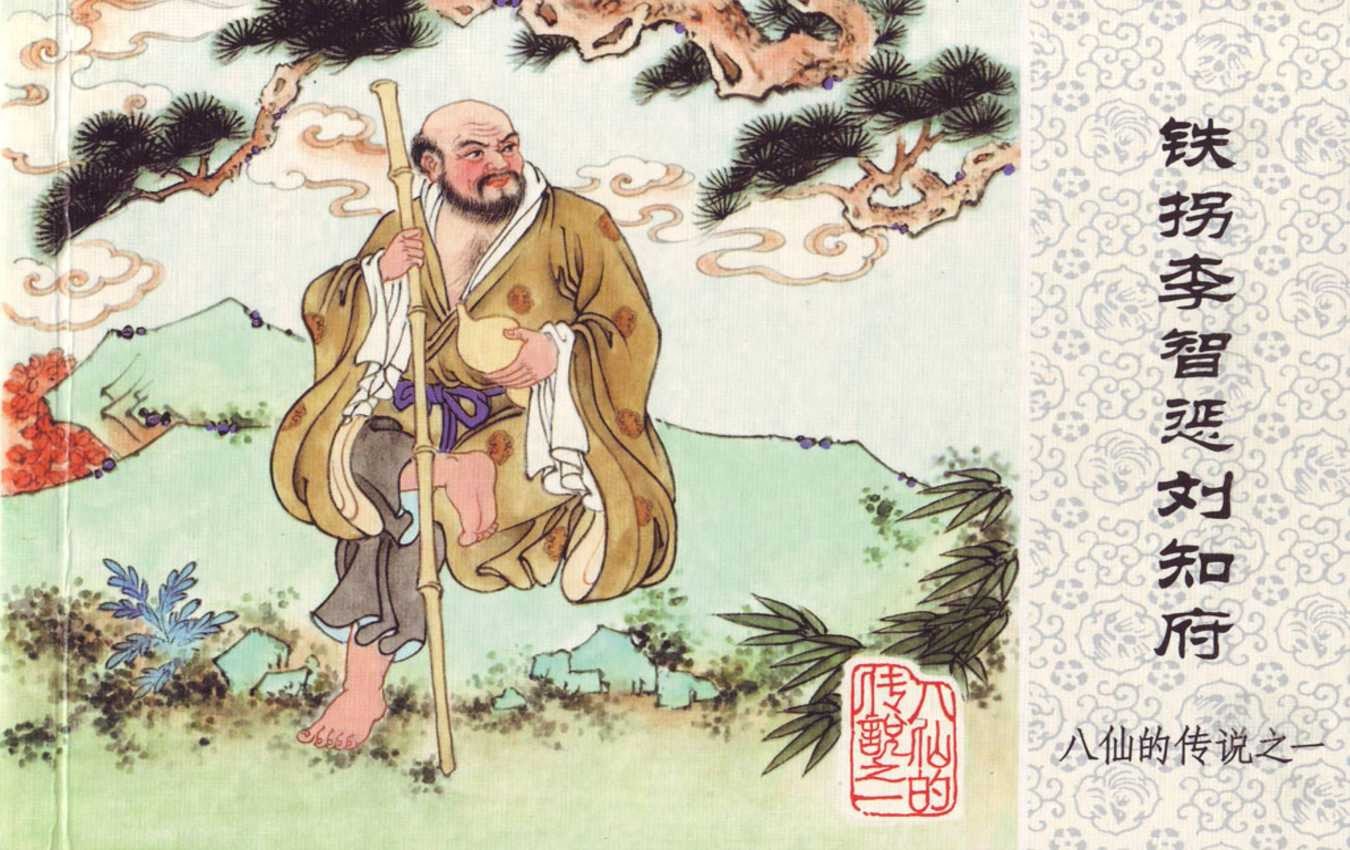 《八仙的传说》01铁拐李智惩刘知府.人民美术出版社.1.jpeg