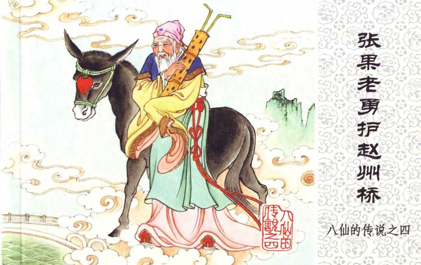 《八仙的传说》04张果老勇护赵州桥.人民美术出版社.1.jpeg