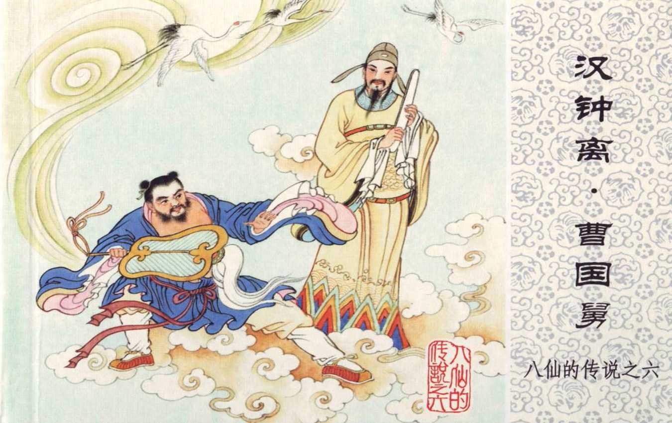 《八仙的传说》06汉钟离曹国舅.人民美术出版社.1.jpeg
