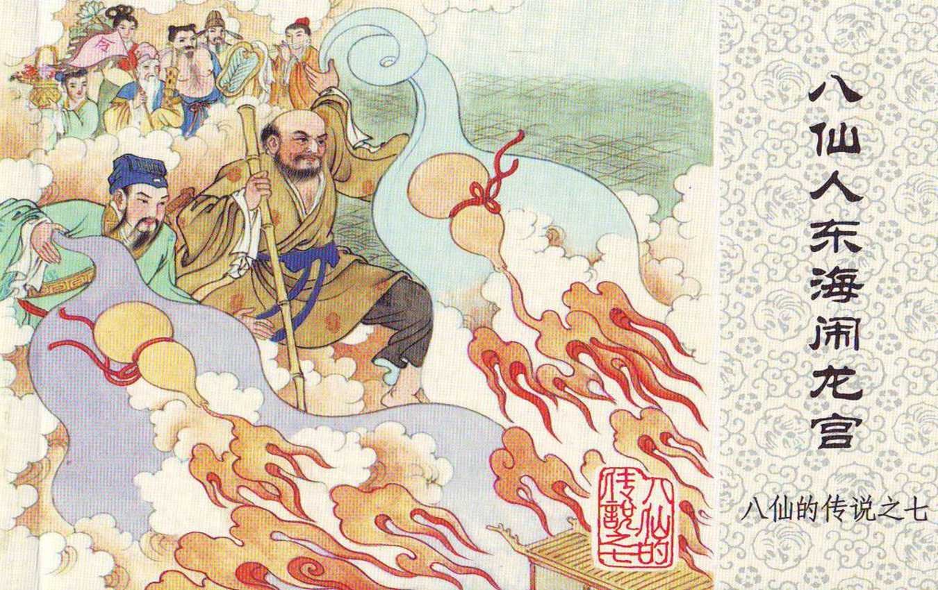 《八仙的传说》07八仙人东海闹龙宫.人民美术出版社.1.jpeg