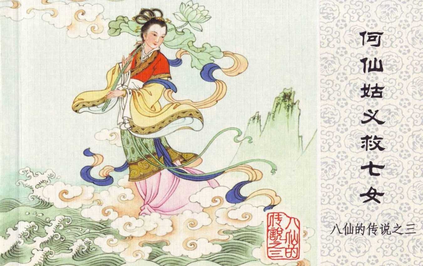 《八仙的传说》03何仙姑义救七女.人民美术出版社.1.jpeg