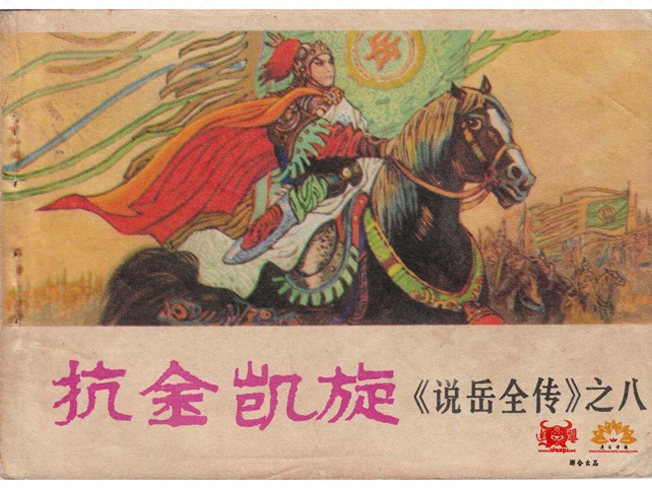 《说岳全传》08抗金凯旋.河南人民出版社.1.jpeg