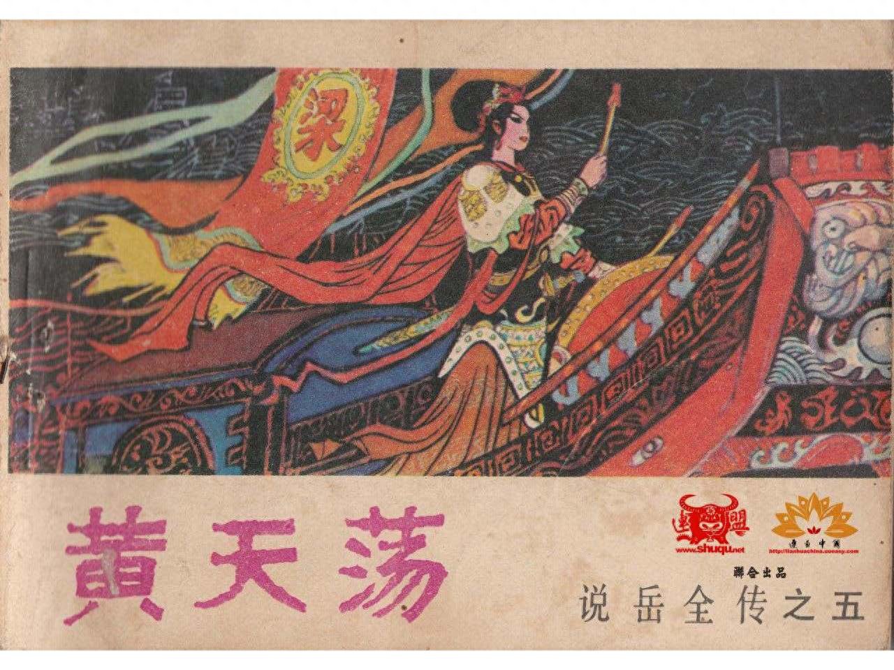 《说岳全传》05黄天荡.河南人民出版社.1.jpeg