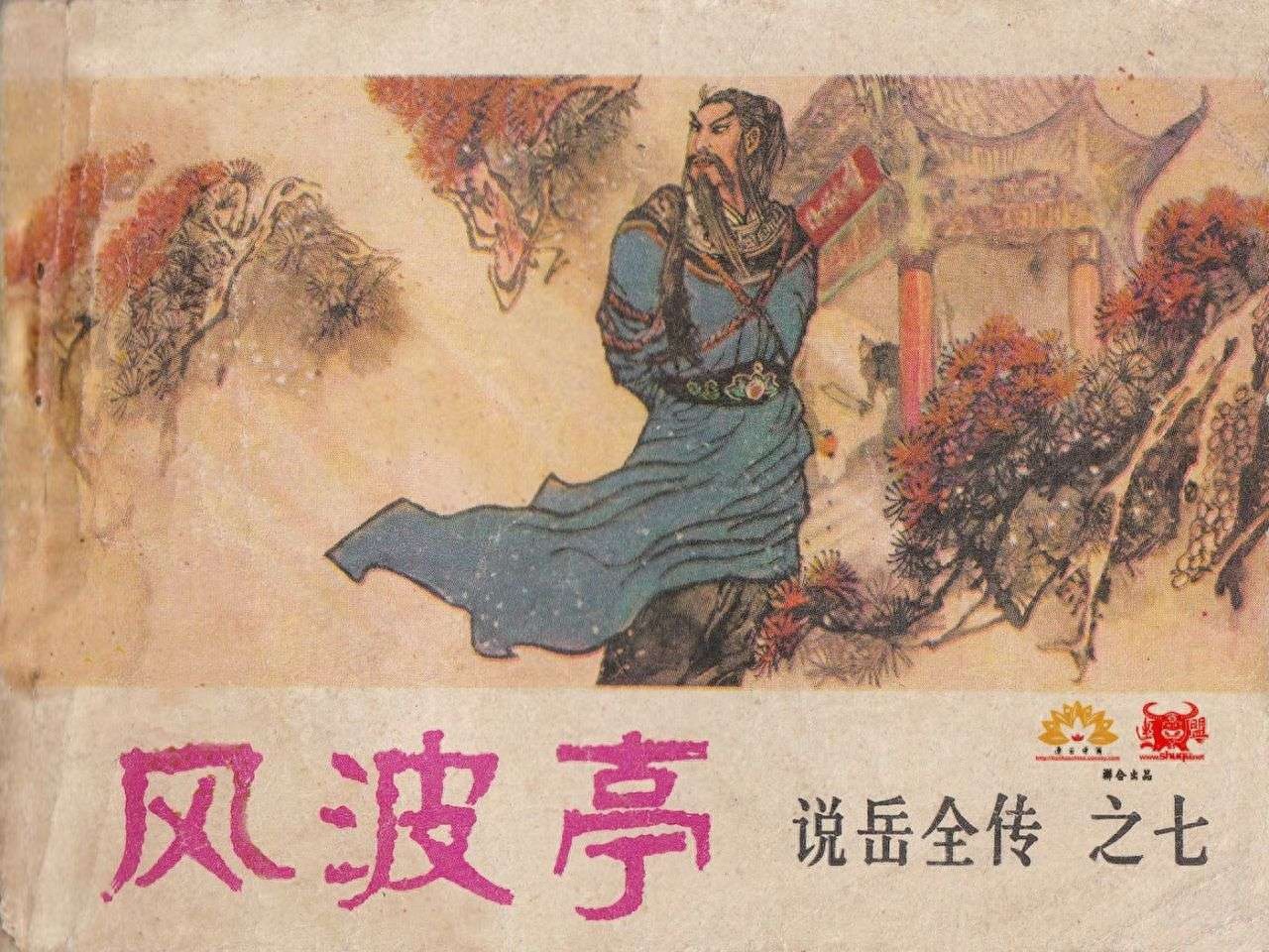 《说岳全传》07风波亭.河南人民出版社.1.jpeg