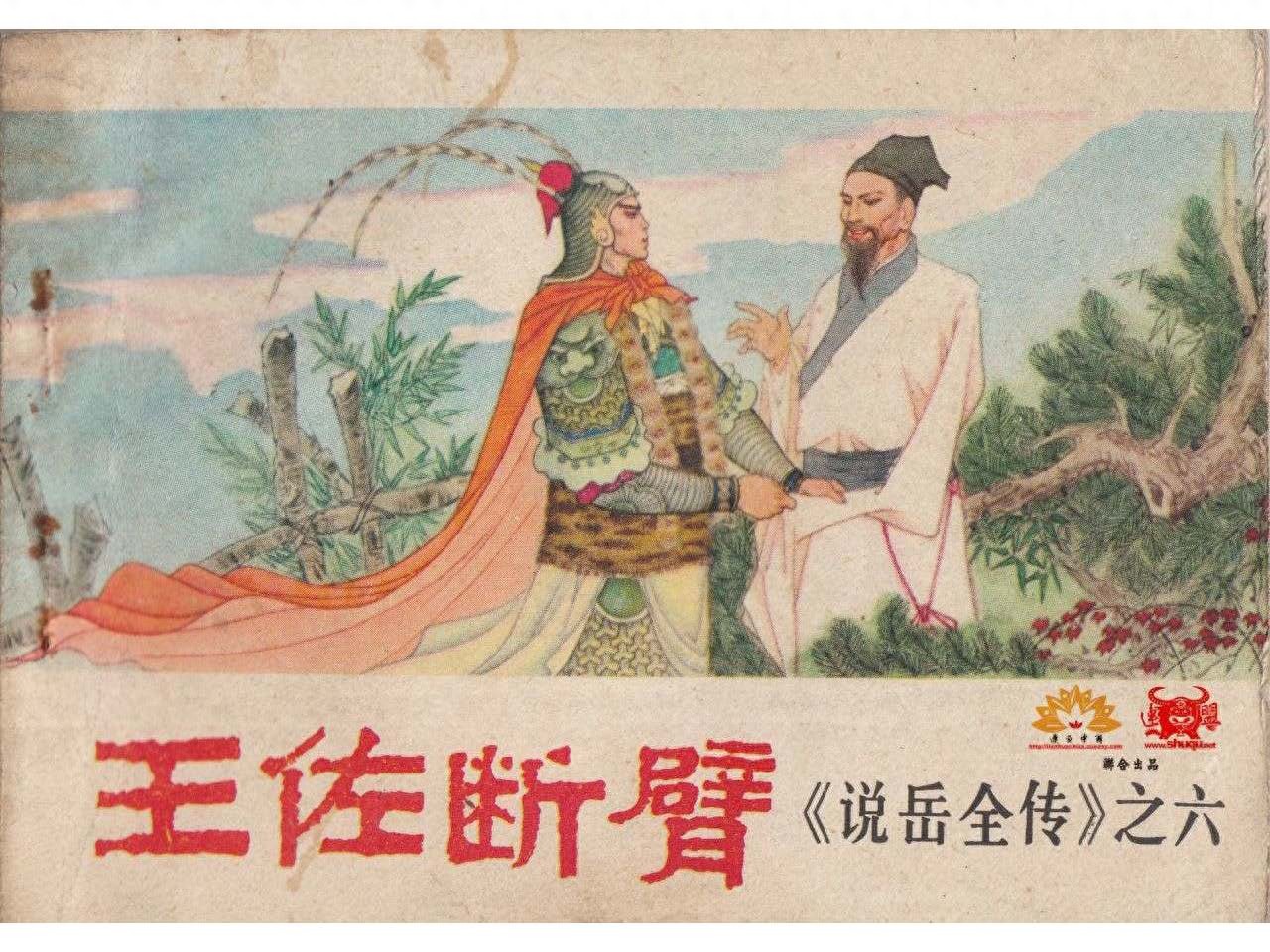 《说岳全传》06王佐断臂.河南人民出版社.1.jpeg