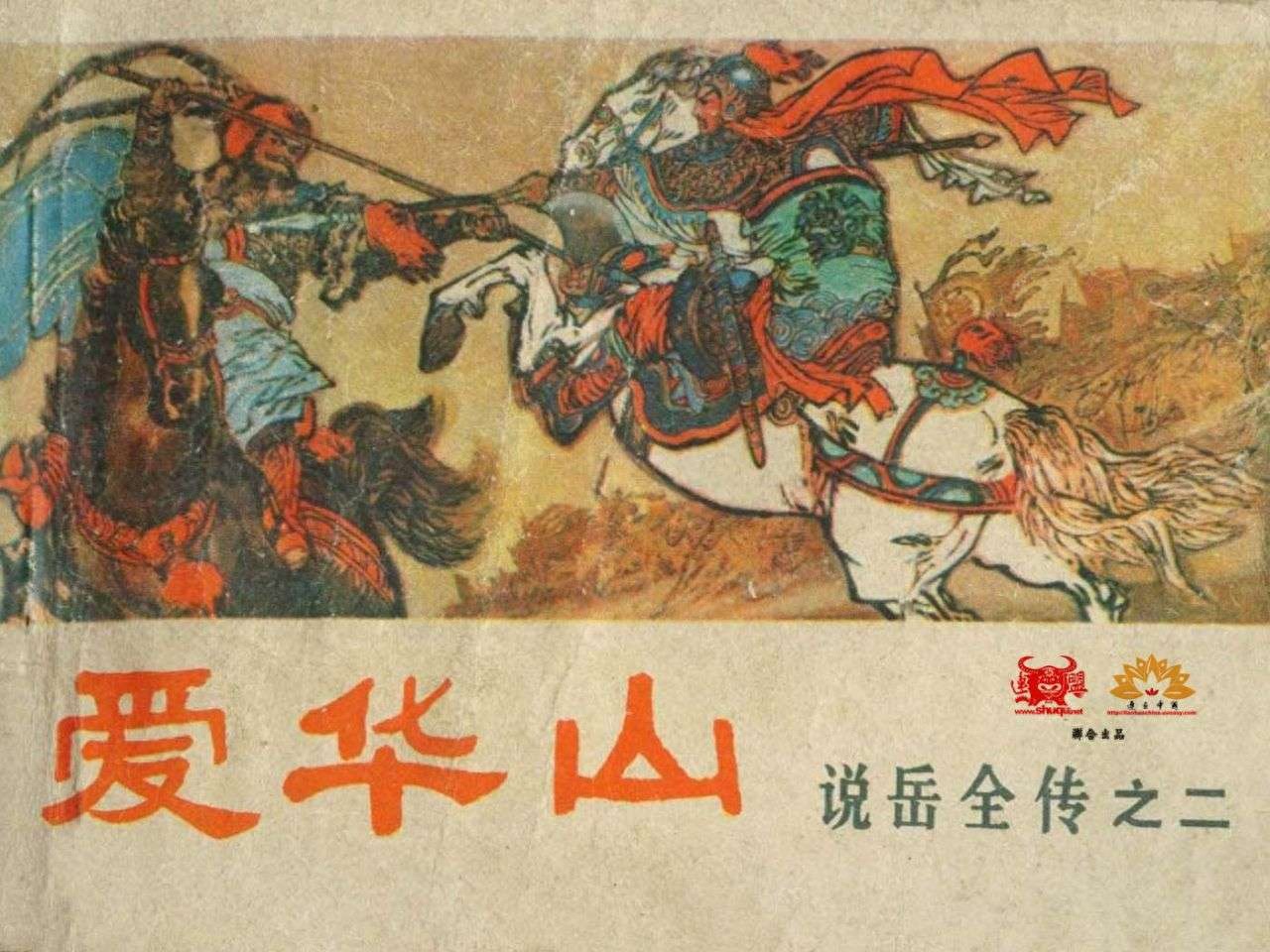 《说岳全传》02爱华山.河南人民出版社.1.jpeg