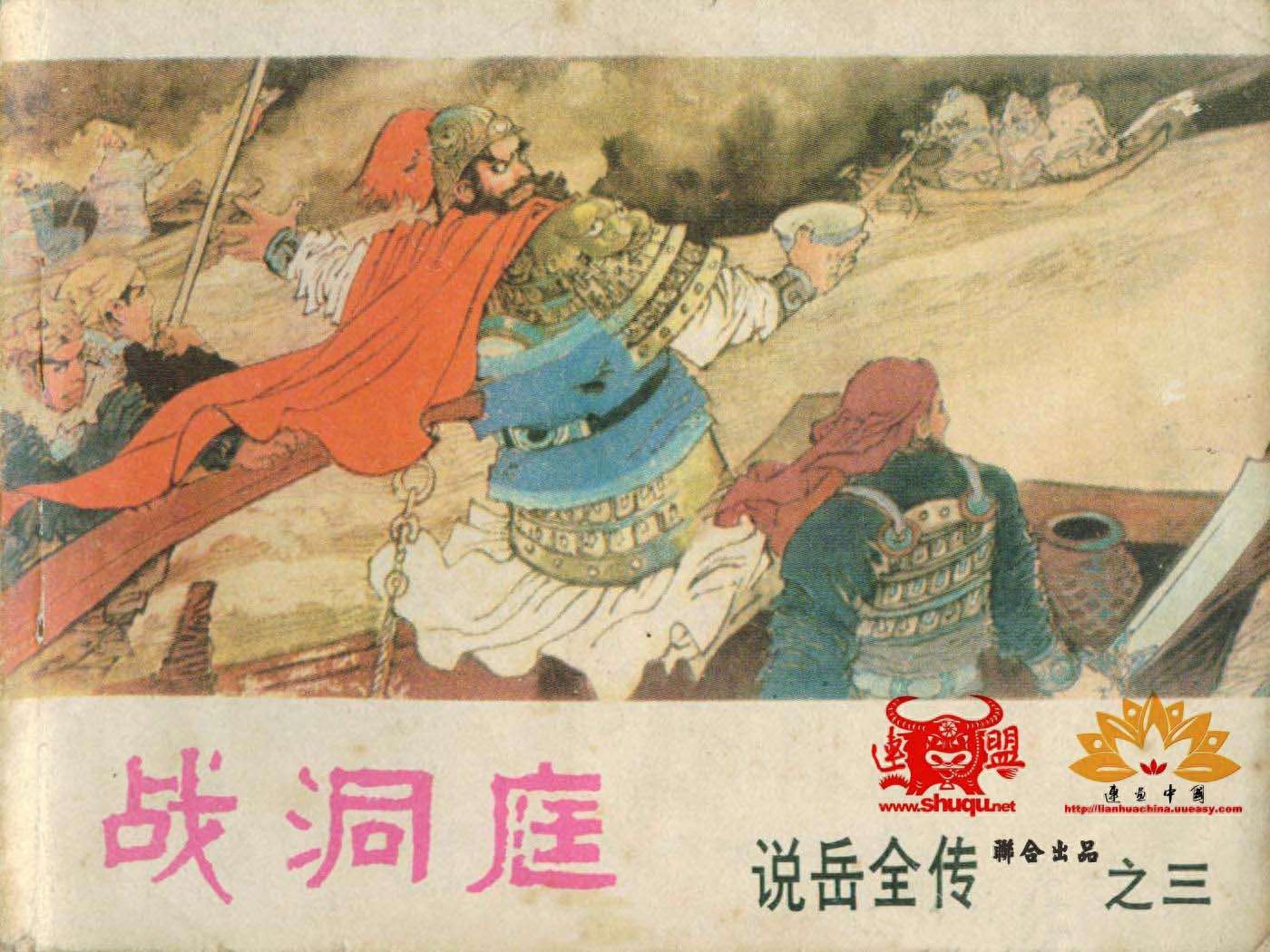 《说岳全传》03战洞庭.河南人民出版社.1.jpeg