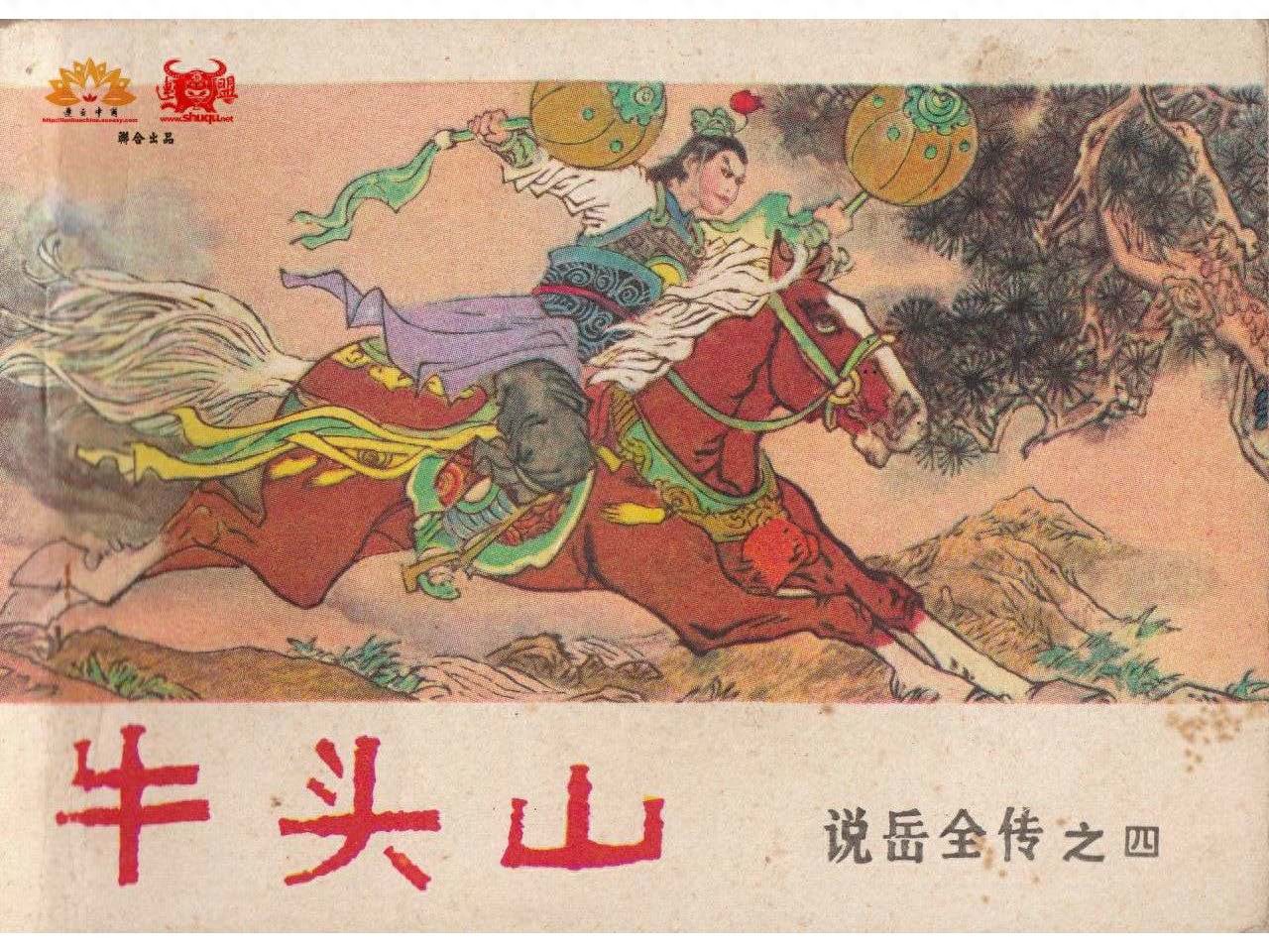 《说岳全传》04牛头山.河南人民出版社.1.jpeg