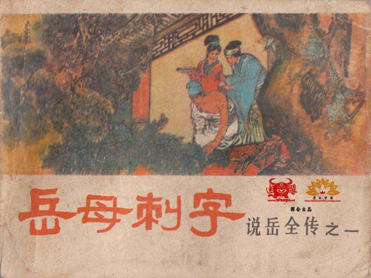《说岳全传》01岳母刺字.河南人民出版社.1.jpeg