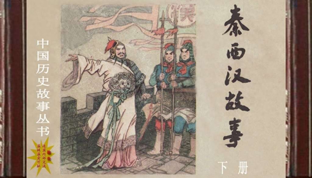 《秦西汉故事》03下册河北美术出版社.1.jpeg