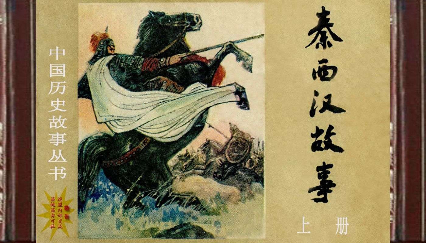 《秦西汉故事》01上册河北美术出版社.1.jpeg