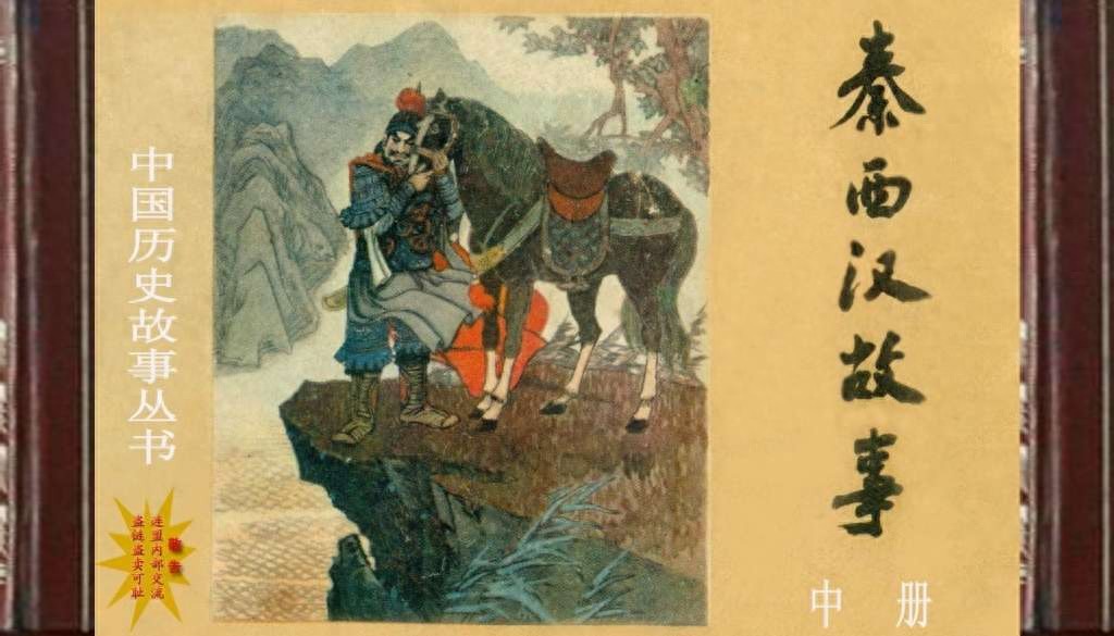 《秦西汉故事》02中册河北美术出版社.1.jpeg